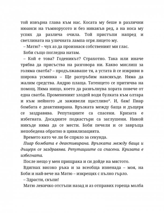 Годеник по неволя
