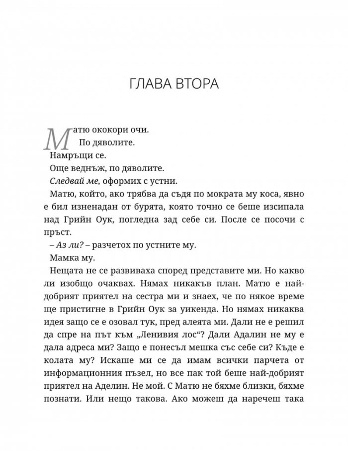 Годеник по неволя
