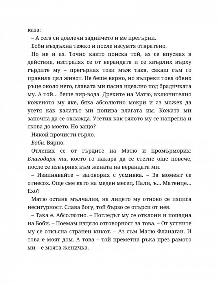 Годеник по неволя