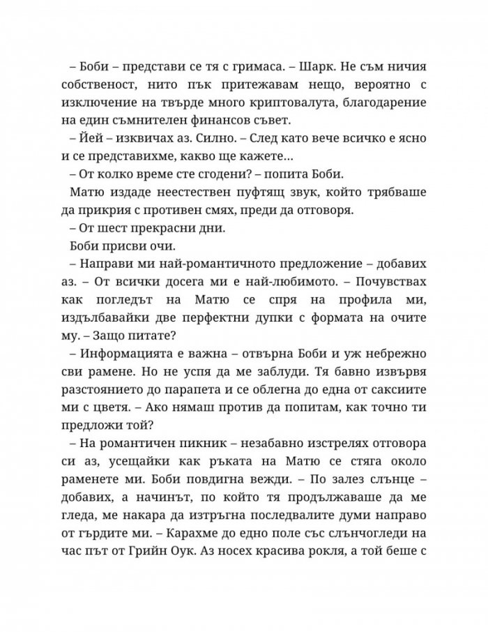 Годеник по неволя