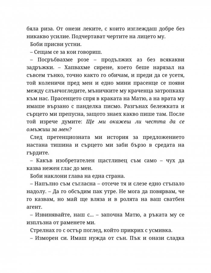Годеник по неволя