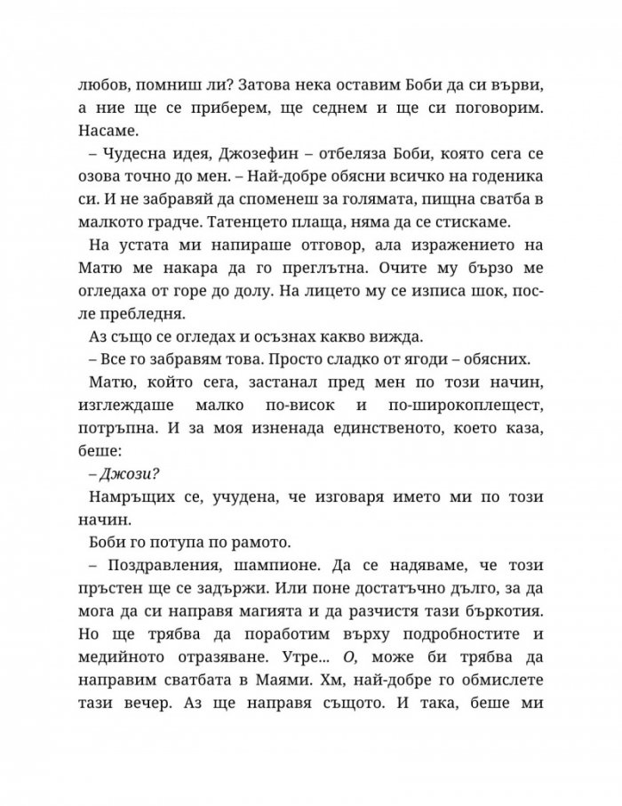 Годеник по неволя