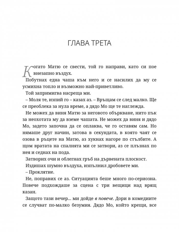 Годеник по неволя