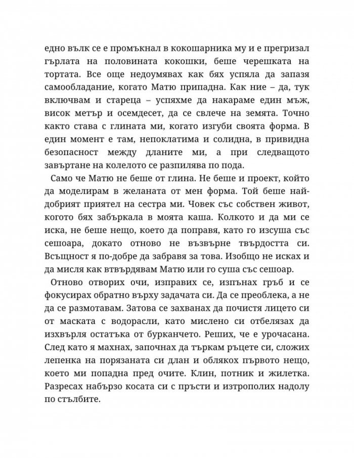 Годеник по неволя