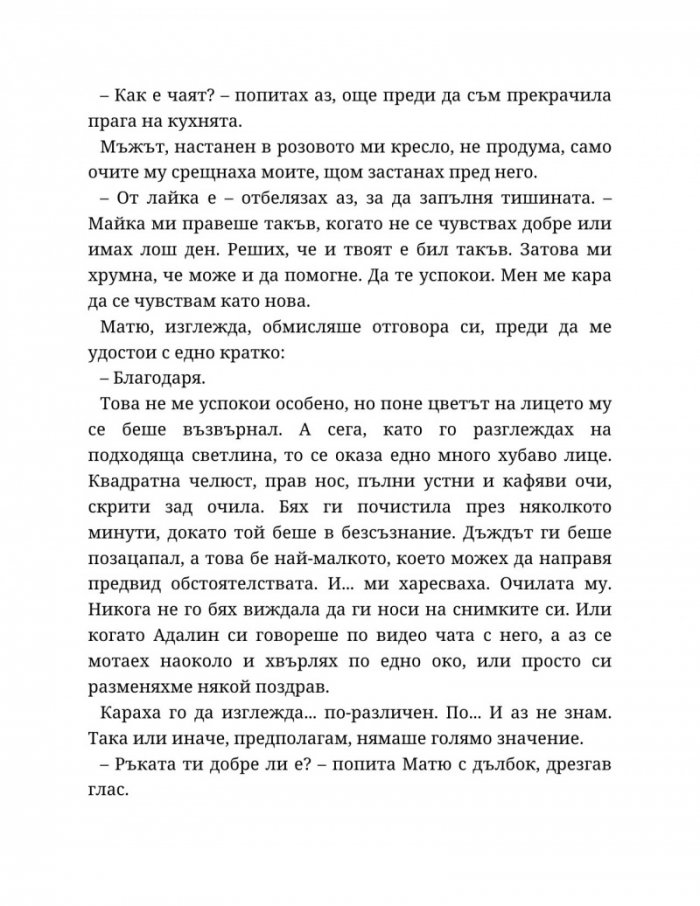 Годеник по неволя
