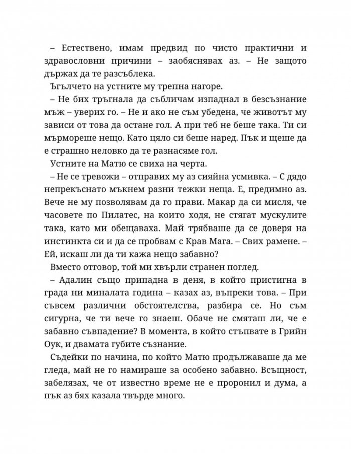 Годеник по неволя