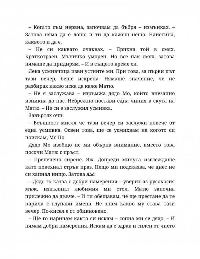 Годеник по неволя