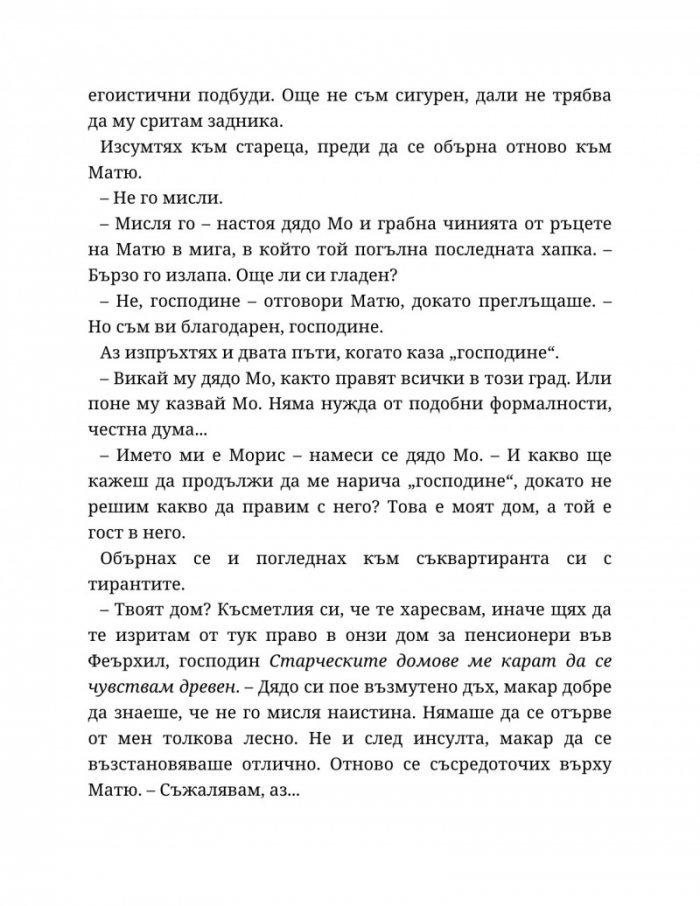 Годеник по неволя