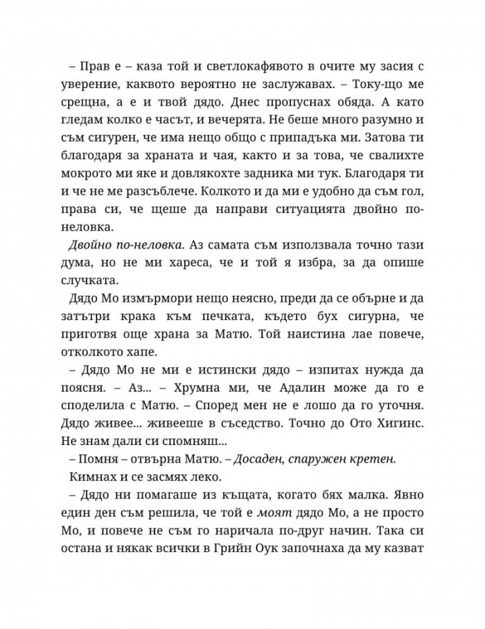 Годеник по неволя