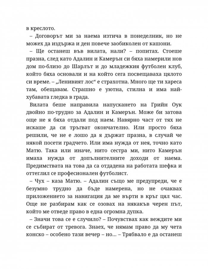Годеник по неволя