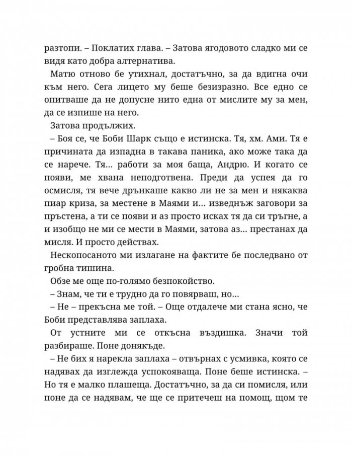 Годеник по неволя