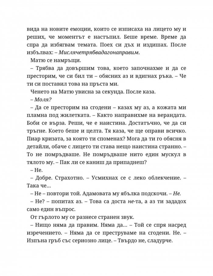 Годеник по неволя