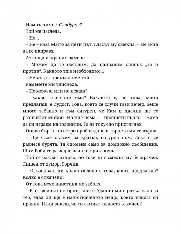 Годеник по неволя