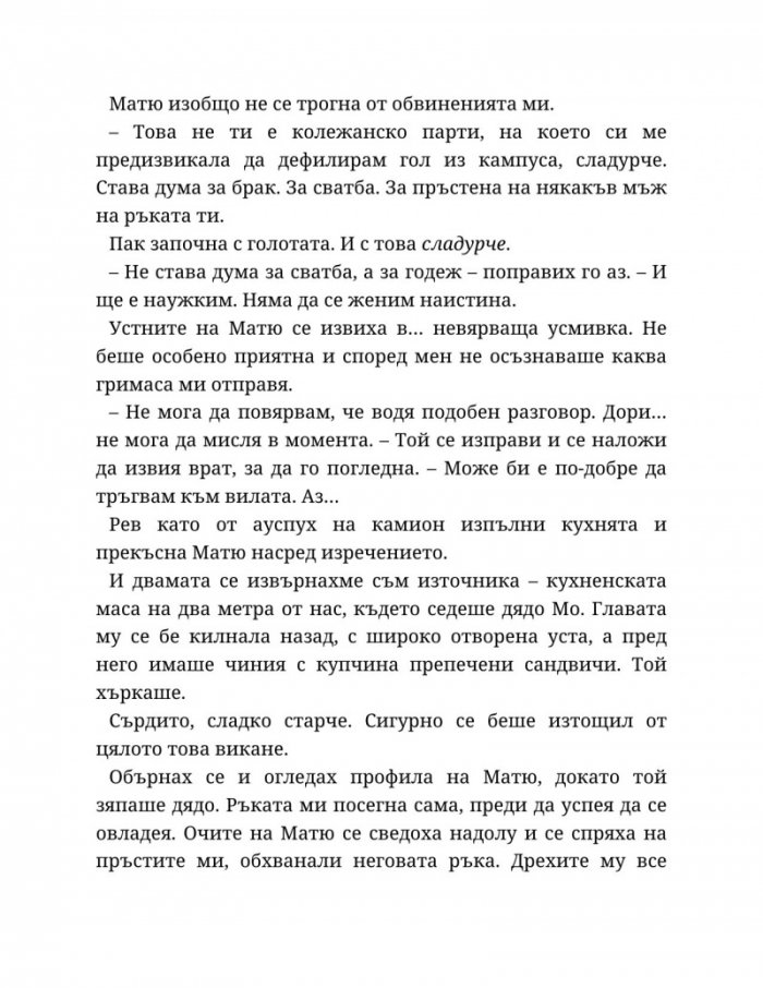 Годеник по неволя