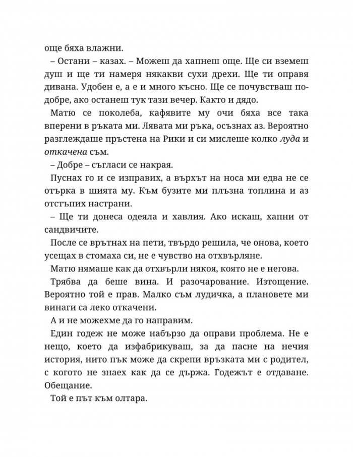 Годеник по неволя