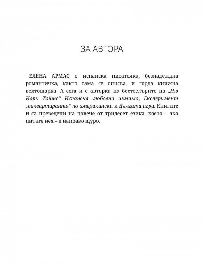 Годеник по неволя