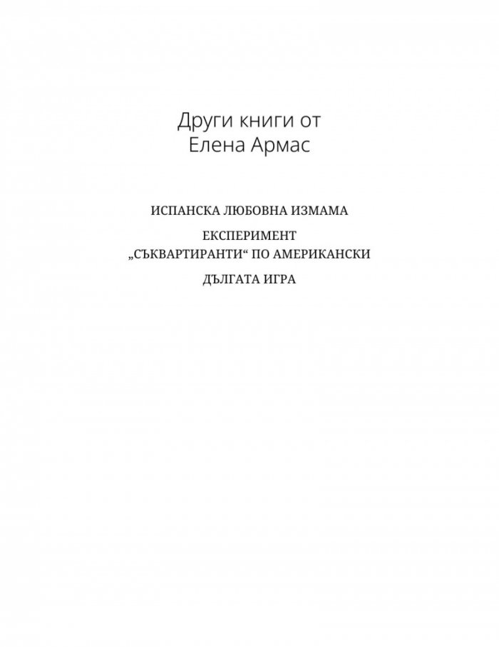 Годеник по неволя
