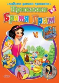 Приказки - Братя Грим (Любими детски приказки)