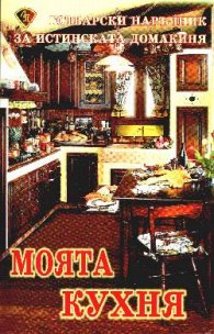 Моята кухня-готварски наръчник за истинската дом.