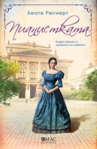 Пианистката. Клара Шуман и музиката на любовта
