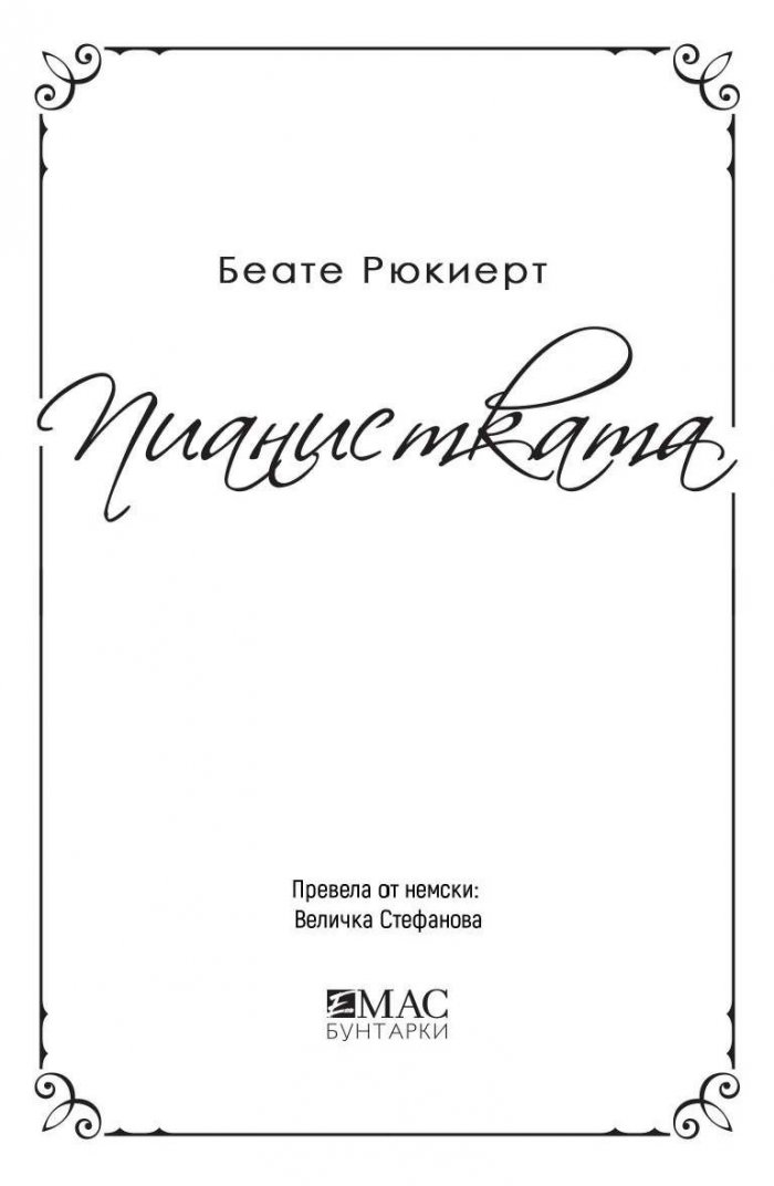 Пианистката. Клара Шуман и музиката на любовта