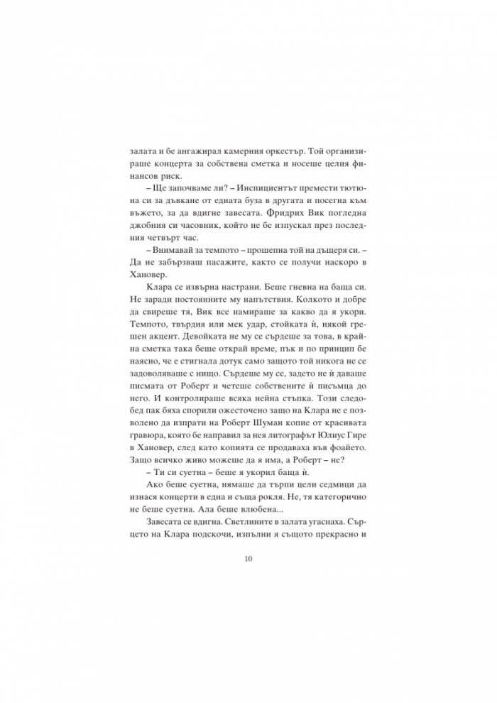 Пианистката. Клара Шуман и музиката на любовта