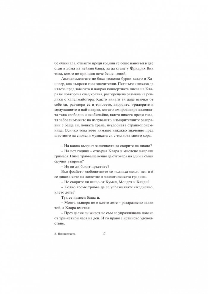 Пианистката. Клара Шуман и музиката на любовта