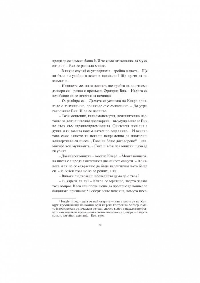 Пианистката. Клара Шуман и музиката на любовта