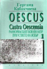 Oescus. Ранноримският военен лагер при устието на  Искър