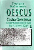 Oescus. Ранноримският военен лагер при устието на  Искър