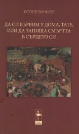 Да си вървим у дома, тате, или да запиша смъртта в сърцето си