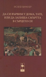 Да си вървим у дома, тате, или да запиша смъртта в сърцето си