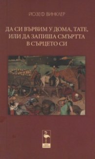Да си вървим у дома, тате, или да запиша смъртта в сърцето си