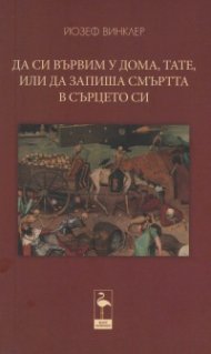 Да си вървим у дома, тате, или да запиша смъртта в сърцето си