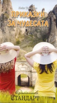Приказки за чудесата