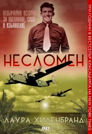 Несломен