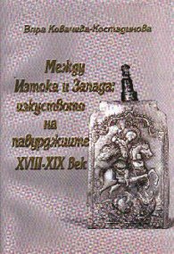 Между Изтока и Запада: Изкуството на…
