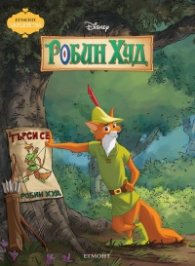 Робин Худ /Чародейства/
