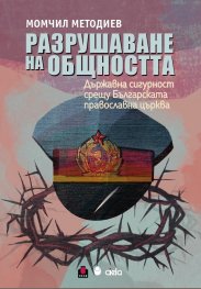 Разрушаване на общността. Държавна сигурност срещу Българската православна църква