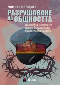 Разрушаване на общността. Държавна сигурност срещу Българската православна църква
