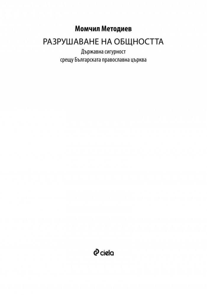 Разрушаване на общността. Държавна сигурност срещу Българската православна църква