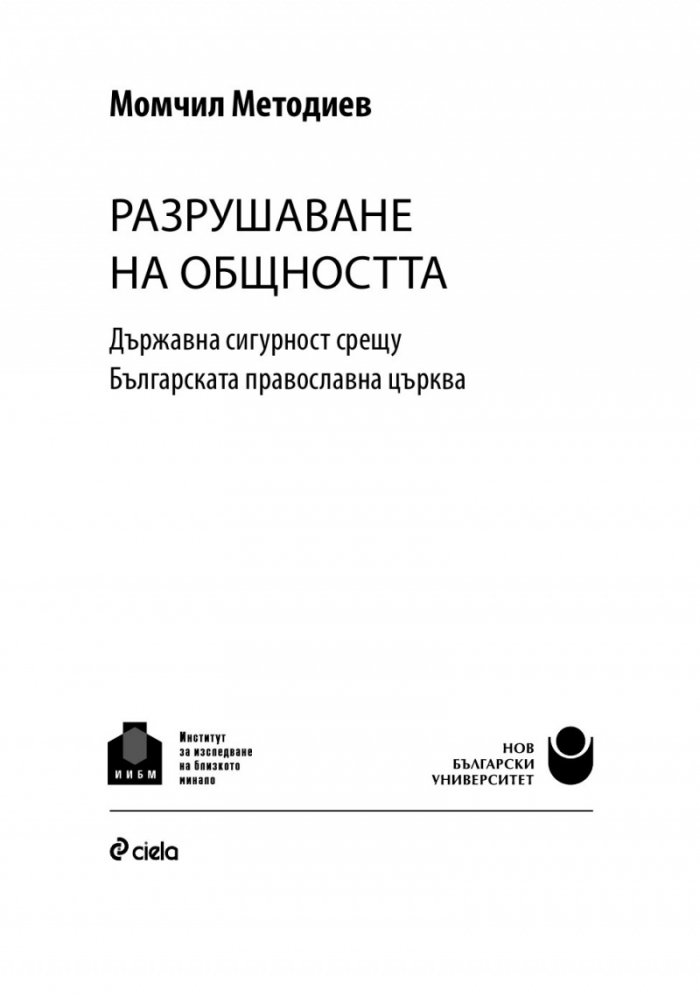 Разрушаване на общността. Държавна сигурност срещу Българската православна църква