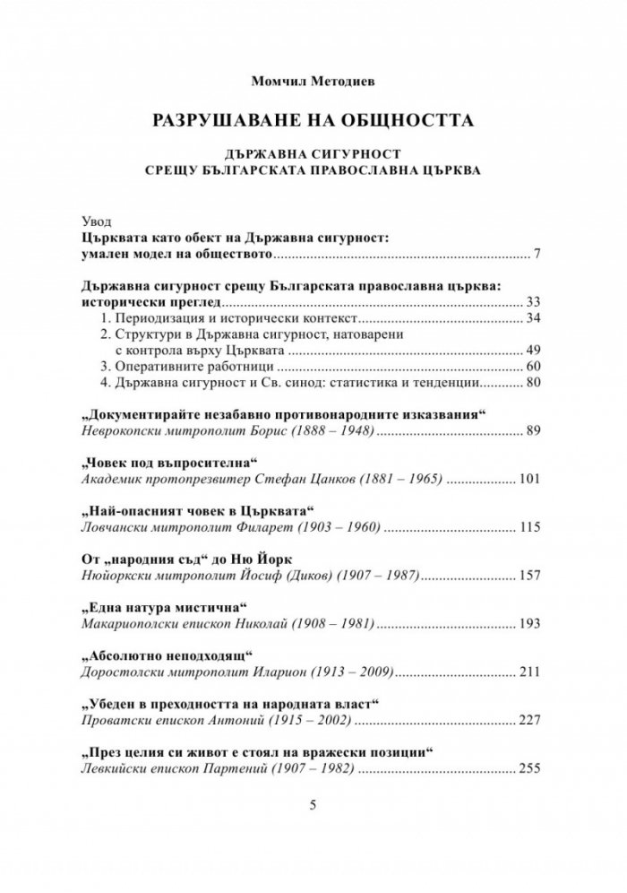 Разрушаване на общността. Държавна сигурност срещу Българската православна църква