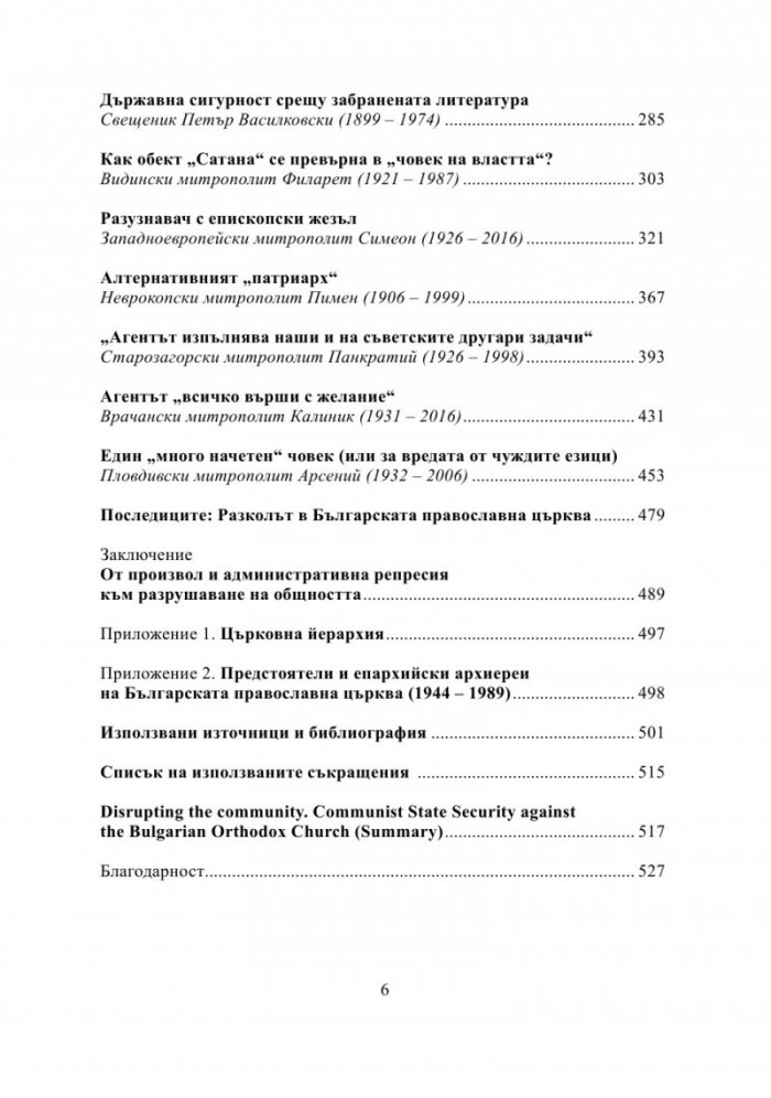 Разрушаване на общността. Държавна сигурност срещу Българската православна църква