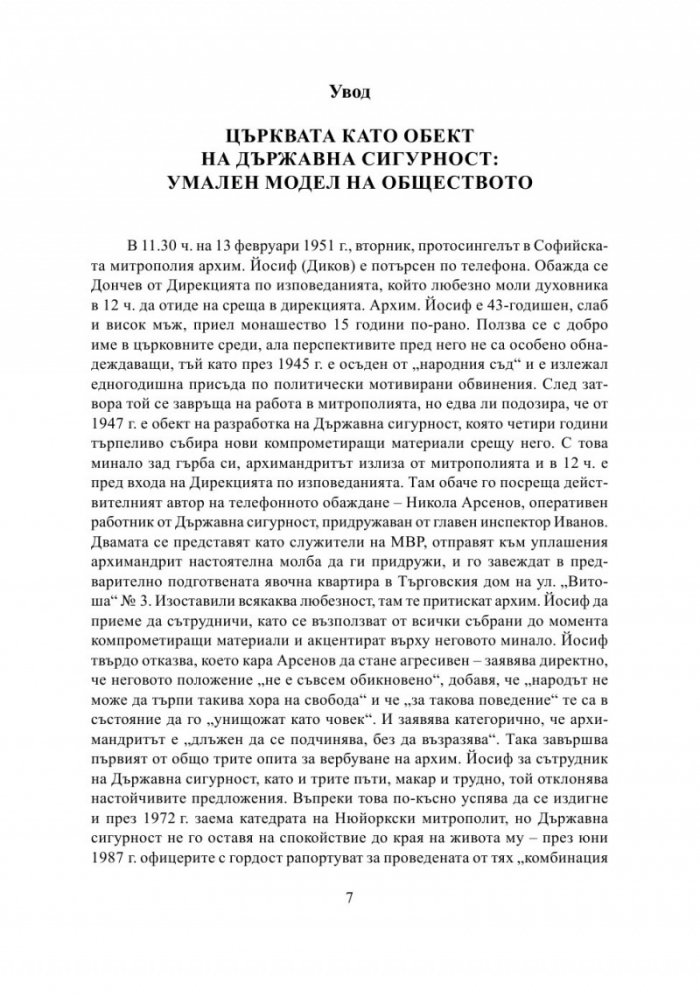 Разрушаване на общността. Държавна сигурност срещу Българската православна църква