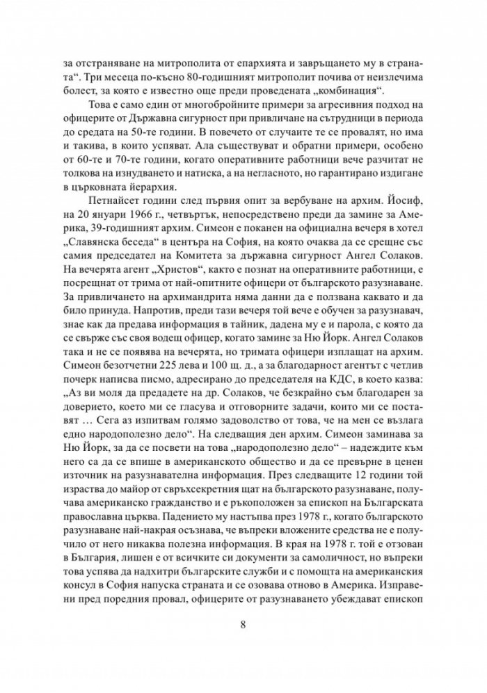 Разрушаване на общността. Държавна сигурност срещу Българската православна църква