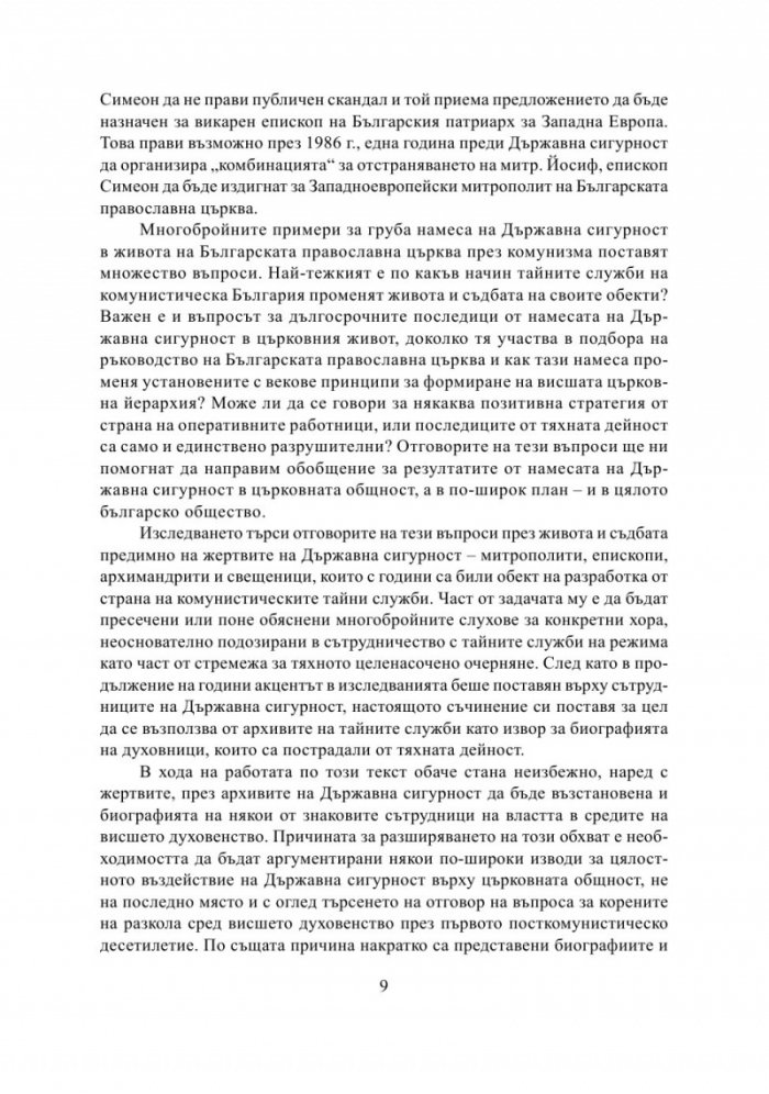 Разрушаване на общността. Държавна сигурност срещу Българската православна църква