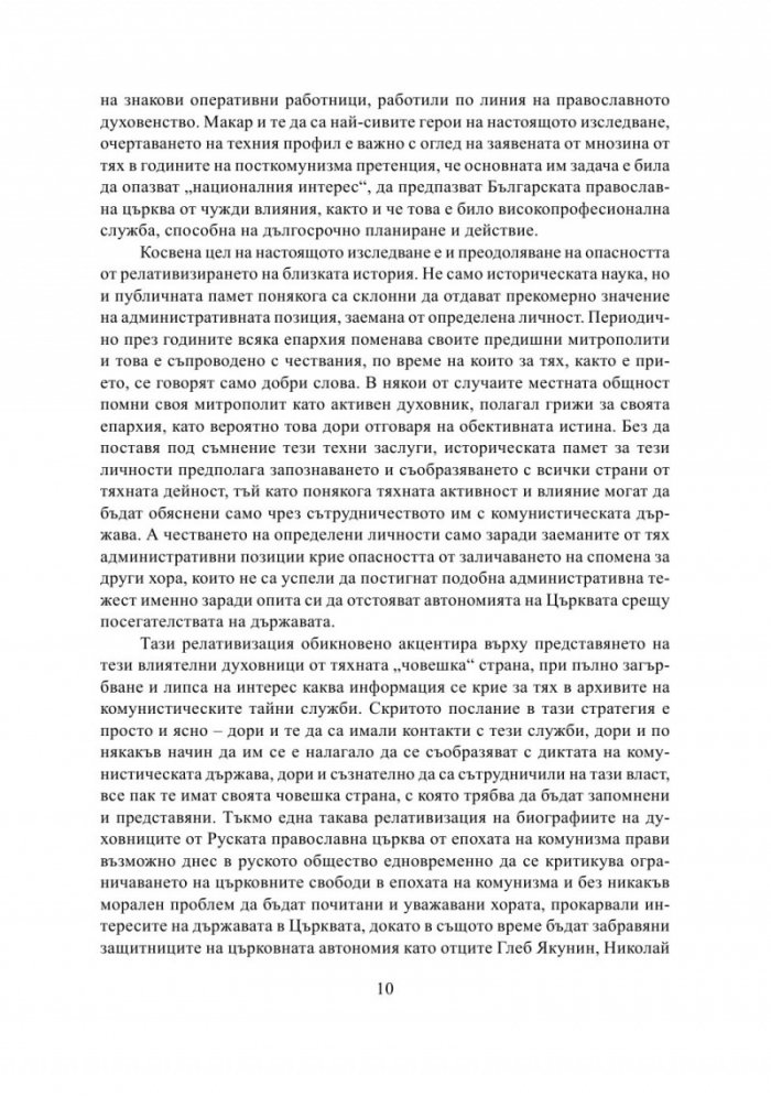 Разрушаване на общността. Държавна сигурност срещу Българската православна църква