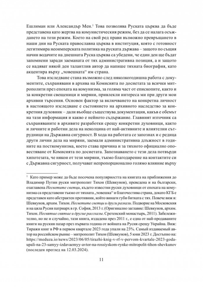 Разрушаване на общността. Държавна сигурност срещу Българската православна църква