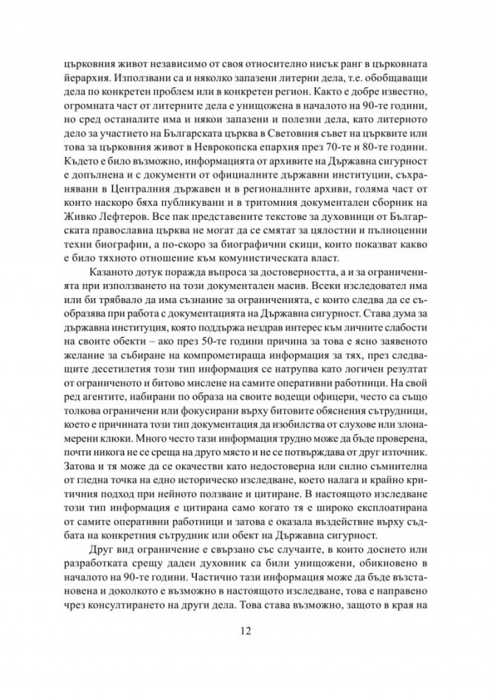 Разрушаване на общността. Държавна сигурност срещу Българската православна църква